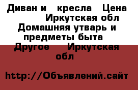 Диван и 2 кресла › Цена ­ 5 000 - Иркутская обл. Домашняя утварь и предметы быта » Другое   . Иркутская обл.